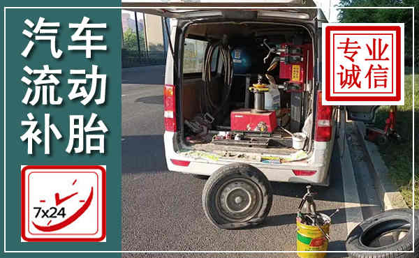 大观汽车流动补胎,附近补胎电话