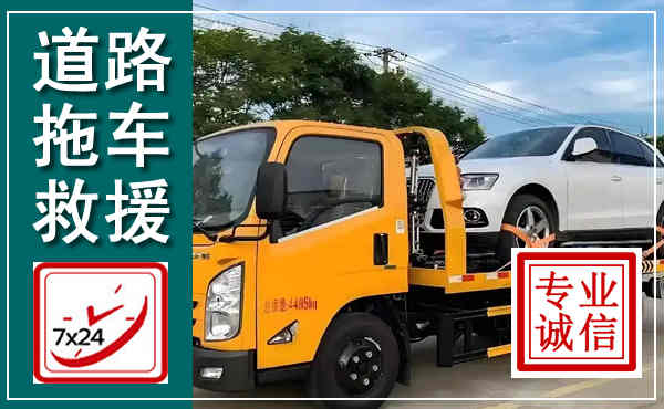 大观拖车救援,汽车救援拖车电话