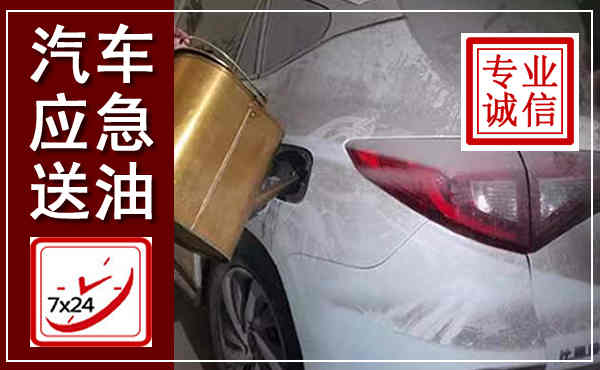 大观汽车送油救援,附近上门送油电话