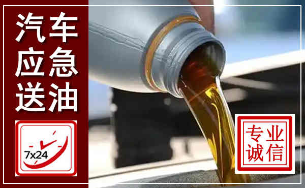 大观汽车送燃油救援,附近上门送燃油电话