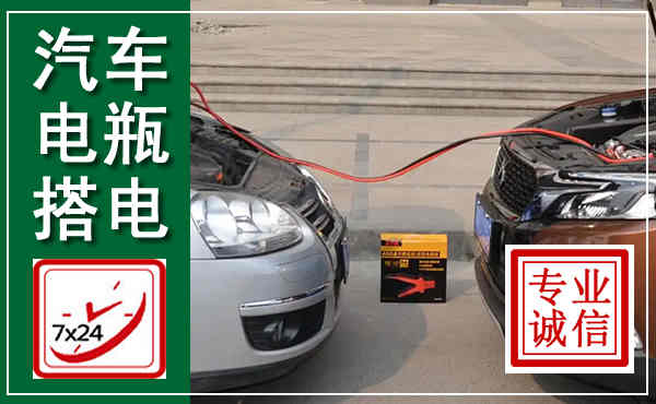 大观汽车搭电,附近电瓶搭电救援电话