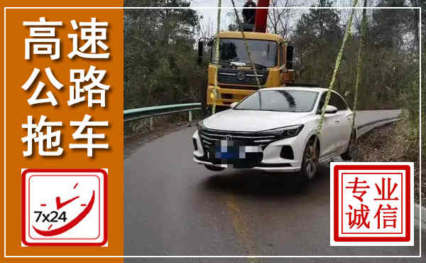 大观高速公路拖车,附近高速公路拖车救援电话