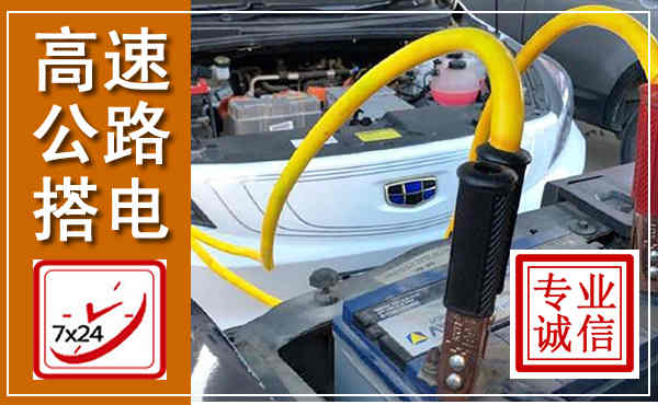 大观高速公路汽车搭电,中途电瓶维修电话