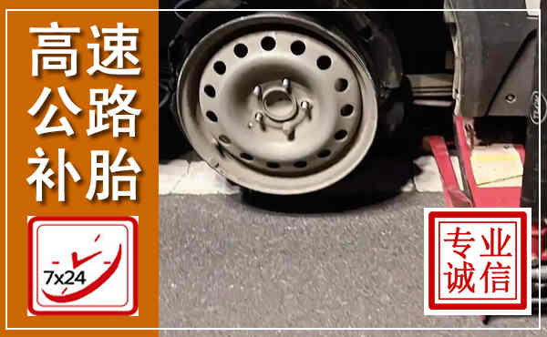 大观高速公路流动补胎,汽车换轮胎电话