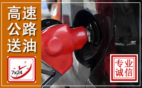 大观高速公路汽车送油,汽车救援送油电话